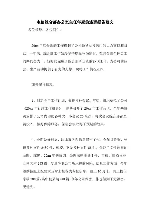 电信综合部办公室主任年度的述职报告范文