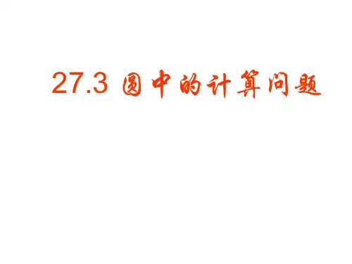 2021年华师大版九年级数学下册第二十七章《圆中的计算问题》公开课课件