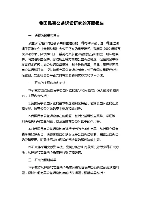 我国民事公益诉讼研究的开题报告