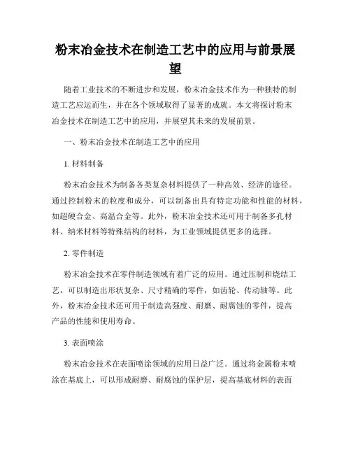 粉末冶金技术在制造工艺中的应用与前景展望