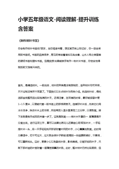 [全]小学五年级语文-阅读理解-提升训练 含答案