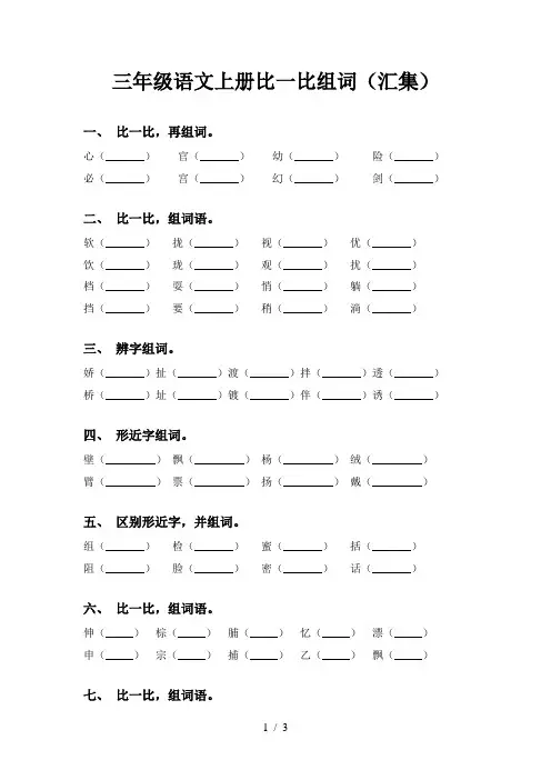 三年级语文上册比一比组词(汇集)