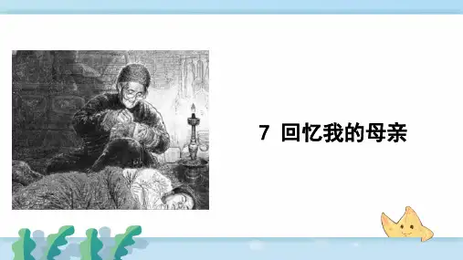 新人教部编版八年级语文7  回忆我的母亲