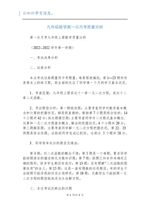 九年级数学第一次月考质量分析