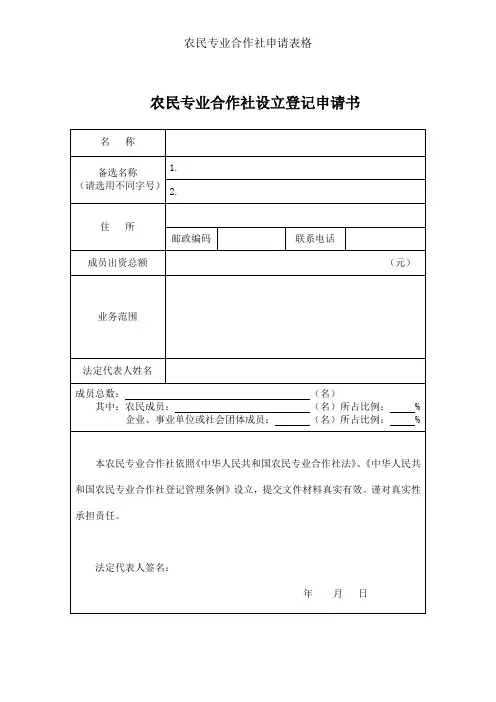 农民专业合作社申请表格