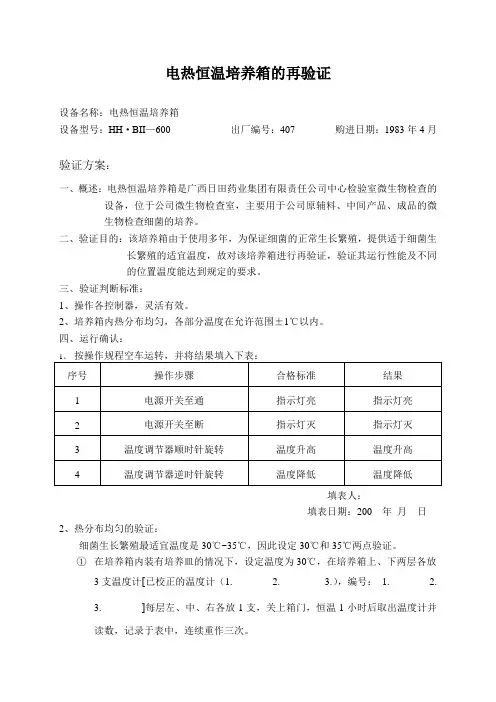 电热恒温培养箱的验证(细菌)