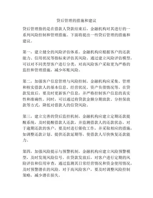 贷后管理的措施和建议
