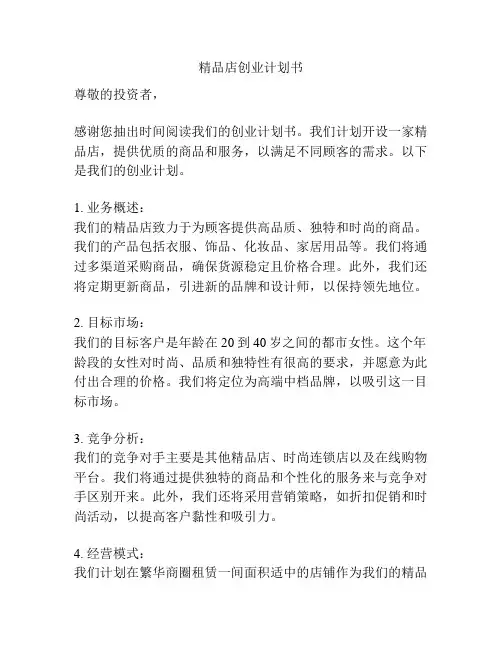 精品店创业计划书