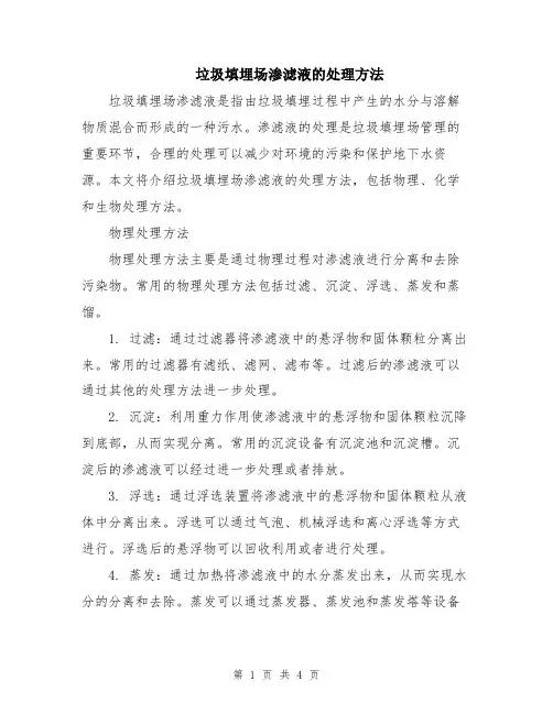 垃圾填埋场渗滤液的处理方法