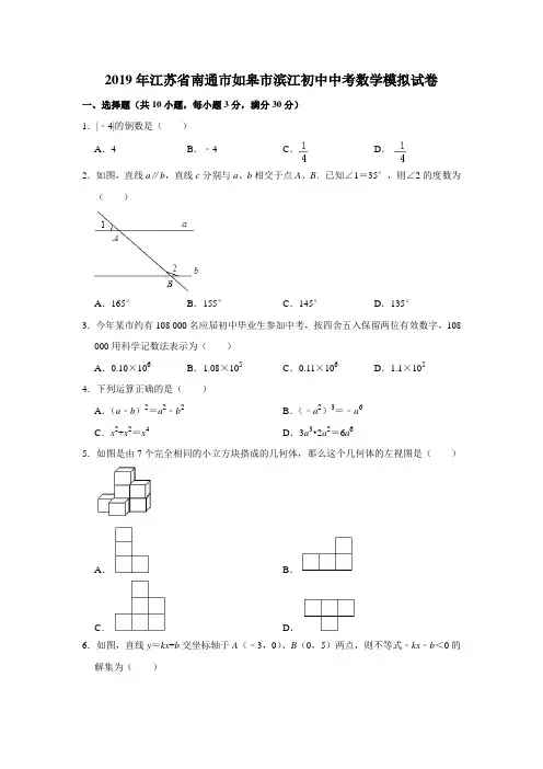 2019年江苏省南通市如皋市滨江初中中考数学模拟试卷解析版