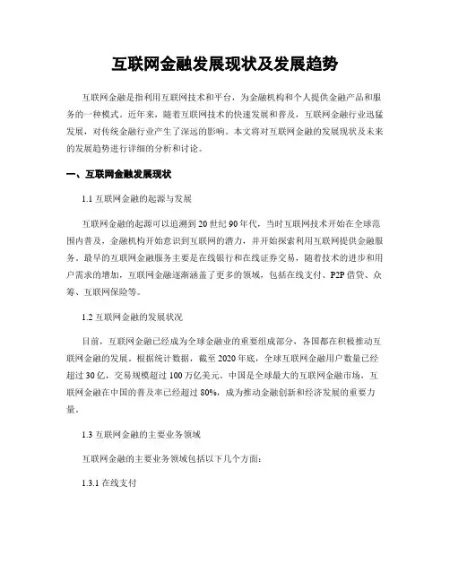 互联网金融发展现状及发展趋势
