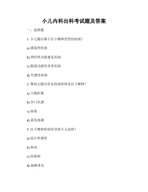 小儿内科出科考试题及答案