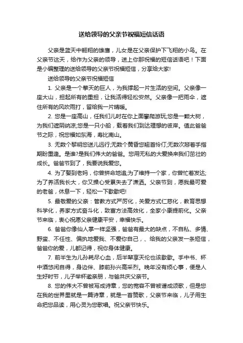 送给领导的父亲节祝福短信话语