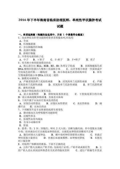 2016年下半年海南省临床助理医师：单纯性甲状腺肿考试试题