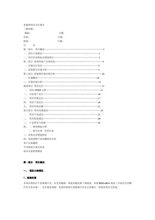 香蜜湖项目定位报告