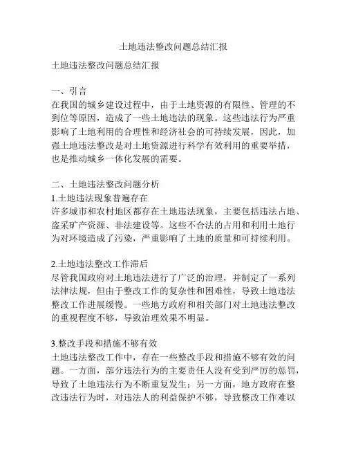 土地违法整改问题总结汇报