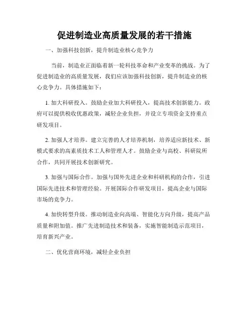 促进制造业高质量发展的若干措施