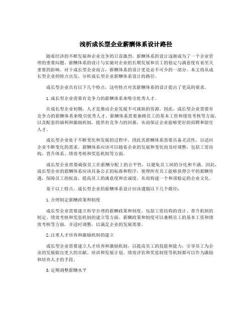 浅析成长型企业薪酬体系设计路径
