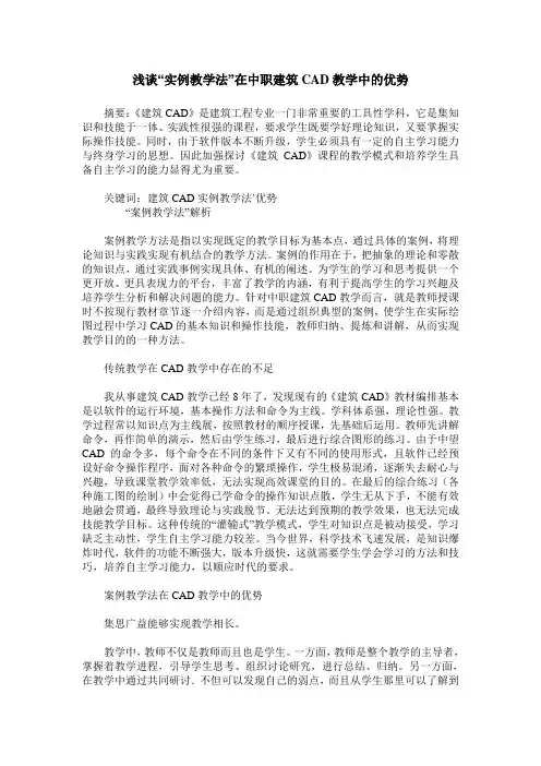 浅谈“实例教学法”在中职建筑CAD教学中的优势