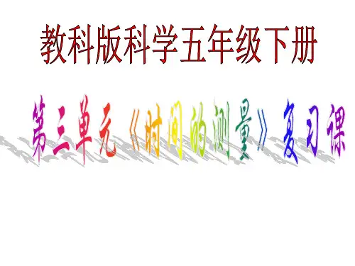 教科版科学五年级下册三单元《时间的测量》复习课课件演示教学