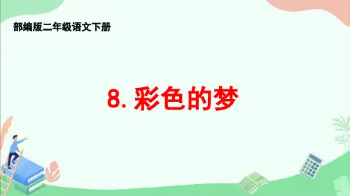 部编版二年级语文下册第8课《彩色的梦》ppt课件