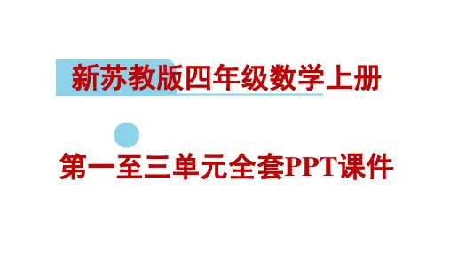 新苏教版四年级数学上册全套PPT课件：第一至三单元全套PPT课件精选全文