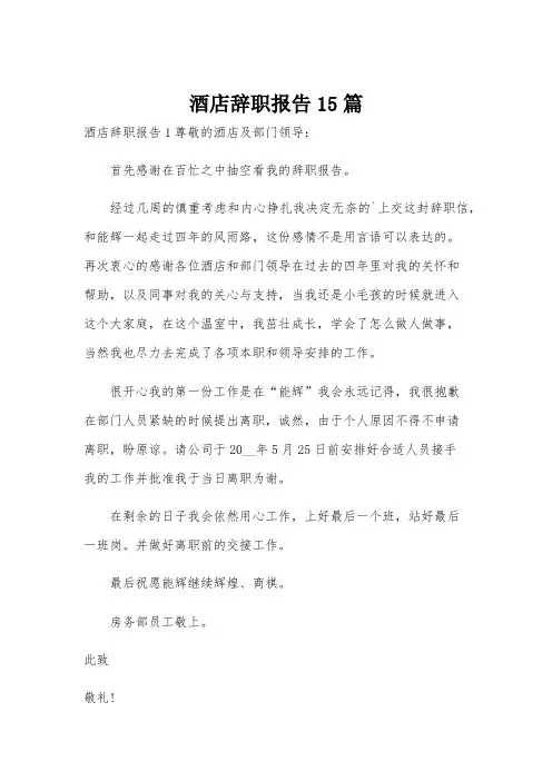 酒店辞职报告15篇