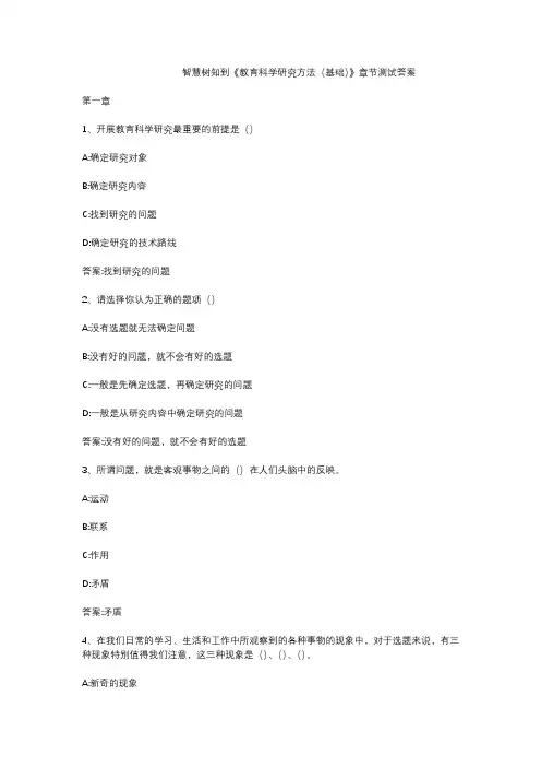 智慧树知到《教育科学研究方法(基础)》章节测试答案