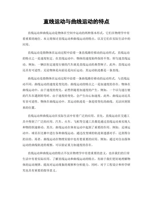 直线运动与曲线运动的特点