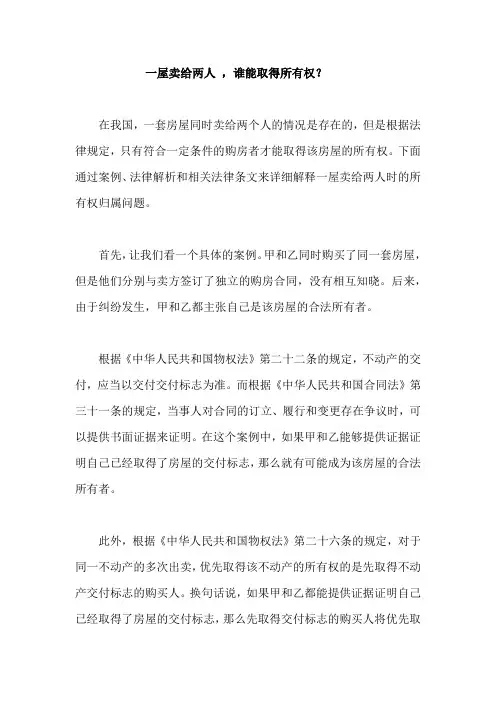 一屋卖给两人 ,谁能取得所有权？