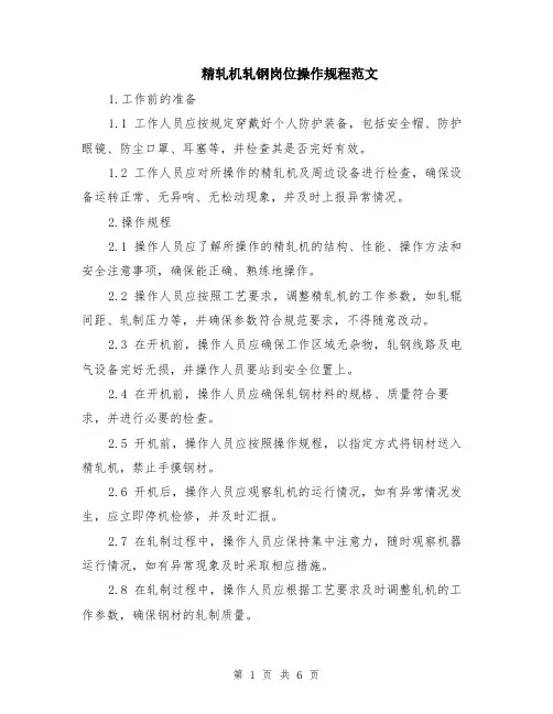 精轧机轧钢岗位操作规程范文（二篇）