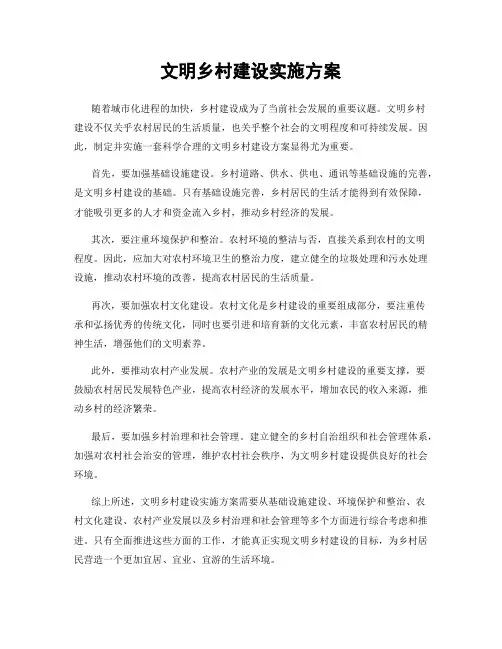 文明乡村建设实施方案