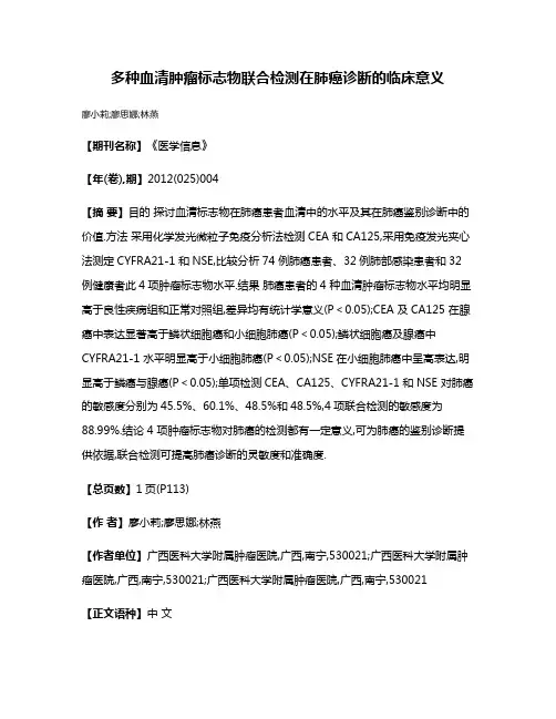 多种血清肿瘤标志物联合检测在肺癌诊断的临床意义