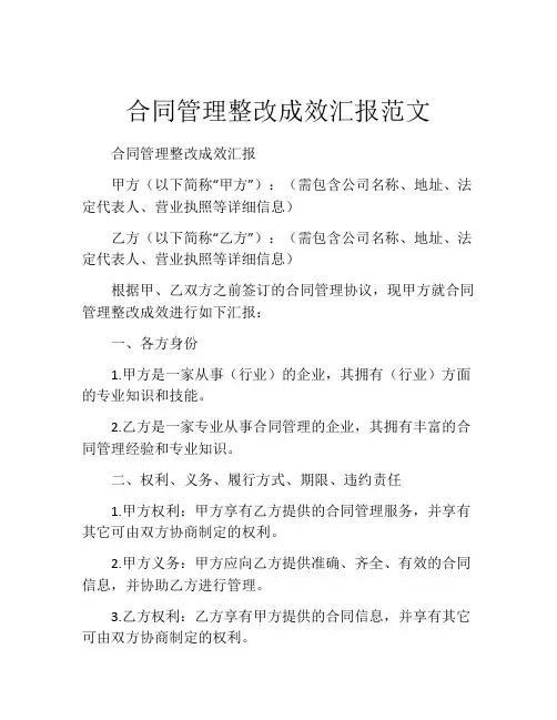 合同管理整改成效汇报范文