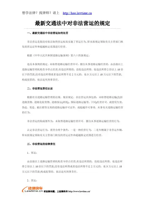 最新交通法中对非法营运的规定