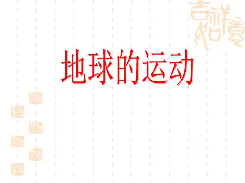 小学五年级下册科学 地球的运动复习