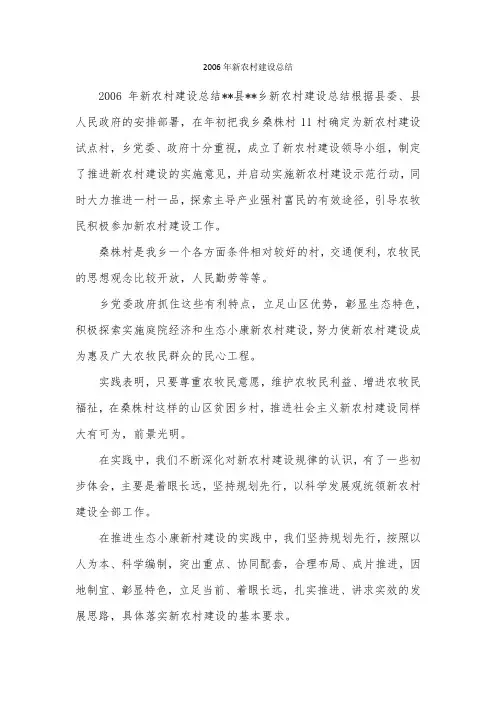 2006年新农村建设总结
