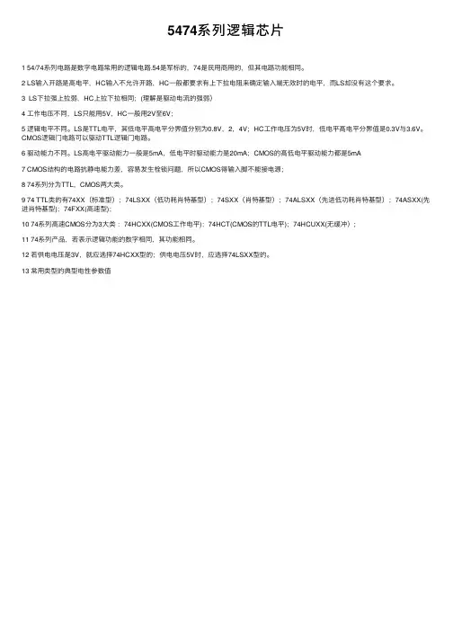 5474系列逻辑芯片