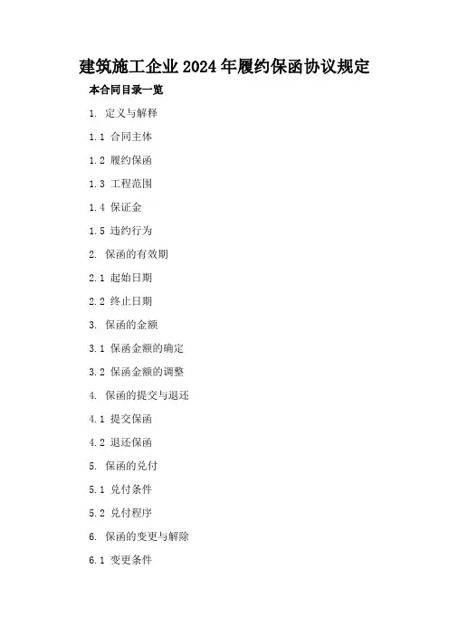 建筑施工企业2024年履约保函协议规定