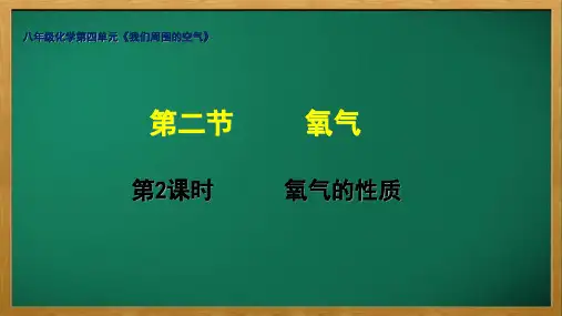 八年级化学第四单元第二节《氧气》第2课时氧气的性质PPT课件