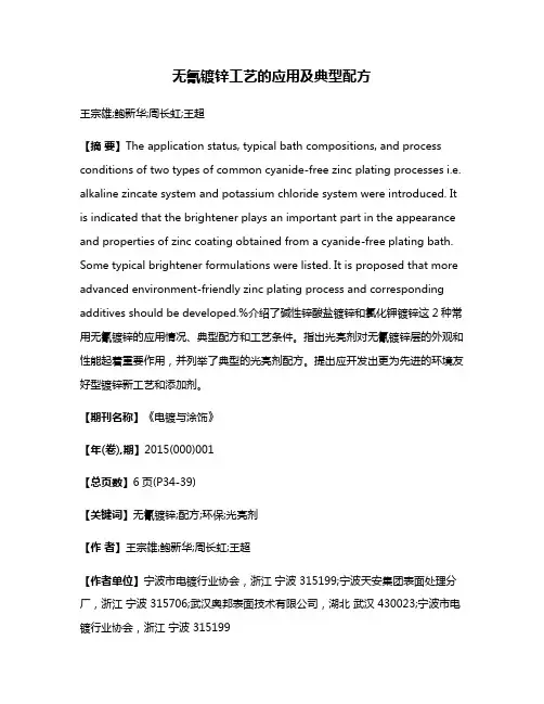 无氰镀锌工艺的应用及典型配方