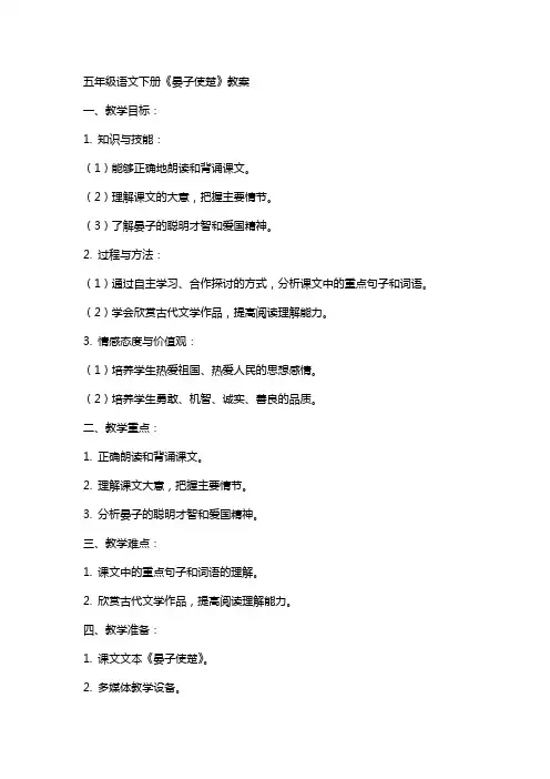 五年级语文下册晏子使楚教案