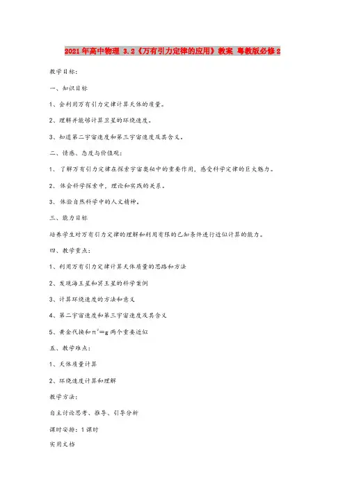 2021年高中物理 3.《万有引力定律的应用》教案 粤教版必修