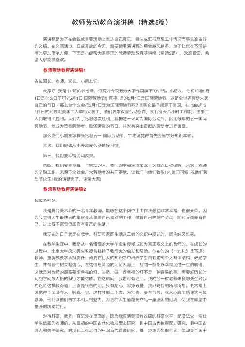 教师劳动教育演讲稿（精选5篇）