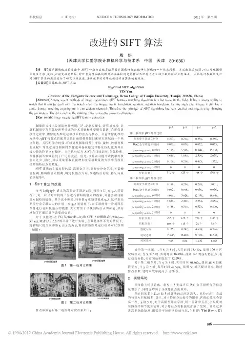 改进的SIFT算法