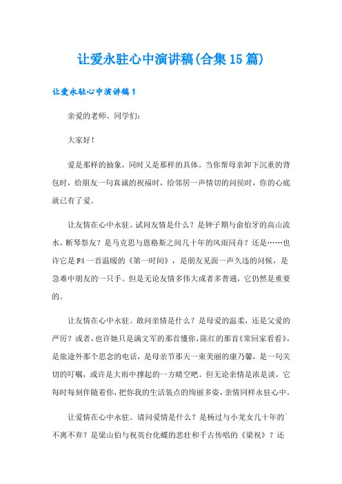 【精编】让爱永驻心中演讲稿(合集15篇)