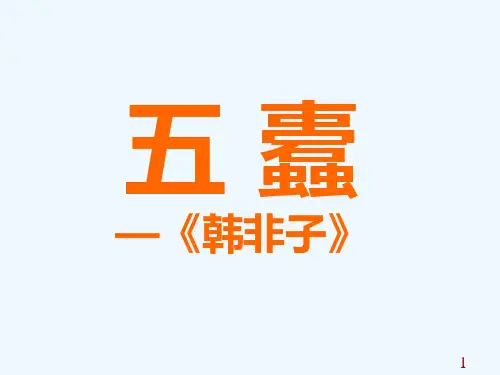 2016北京版语文选修第10课《五蠹》ppt课件