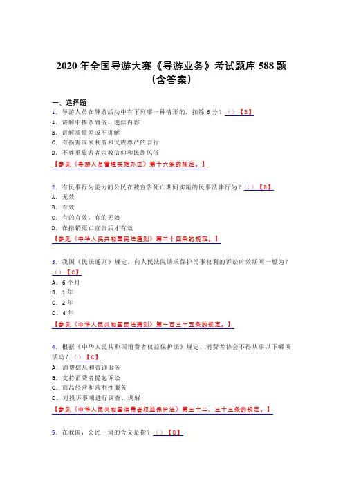精编2020年全国导游大赛《导游业务》考核题库588题(含答案)