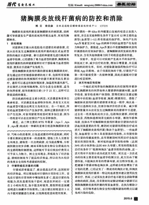 猪胸膜炎放线杆菌病的防控和消除