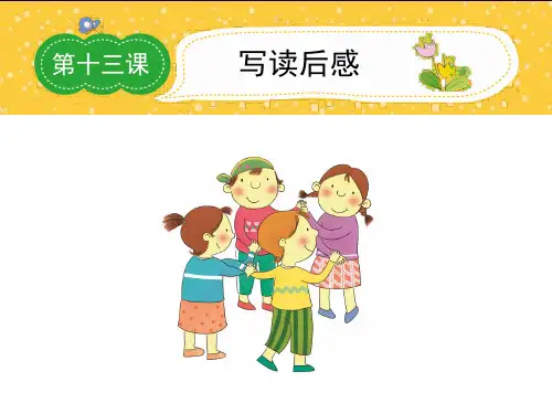 小学作文阅读第13课 (4)